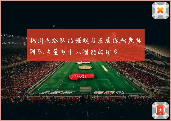 杭州网球队的崛起与发展探秘聚焦团队力量与个人潜能的结合
