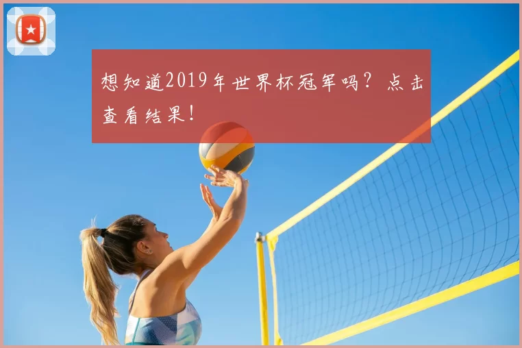 想知道2019年世界杯冠军吗？点击查看结果！