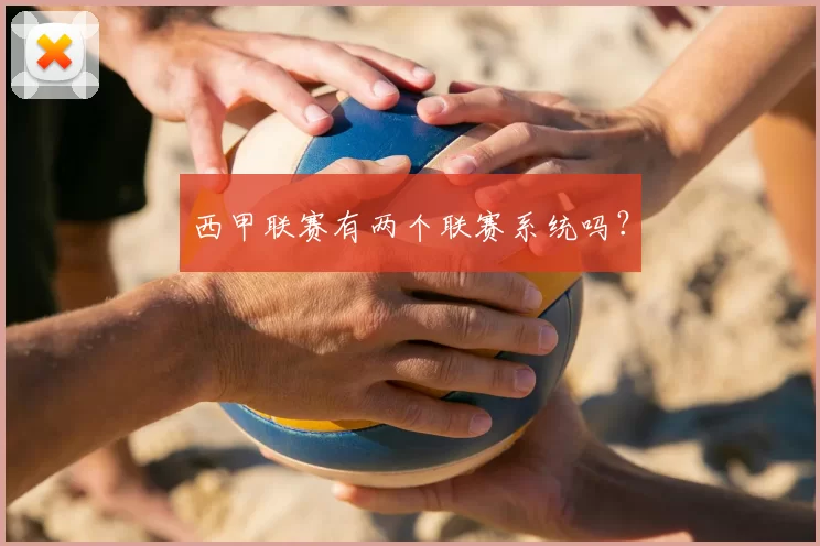 西甲联赛有两个联赛系统吗？
