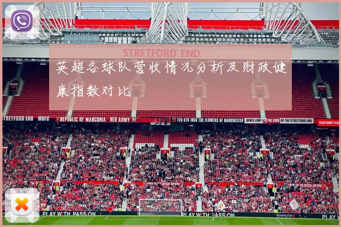 英超各球队营收情况分析及财政健康指数对比