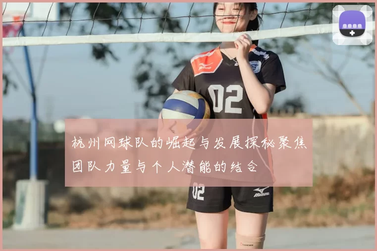 杭州网球队的崛起与发展探秘聚焦团队力量与个人潜能的结合