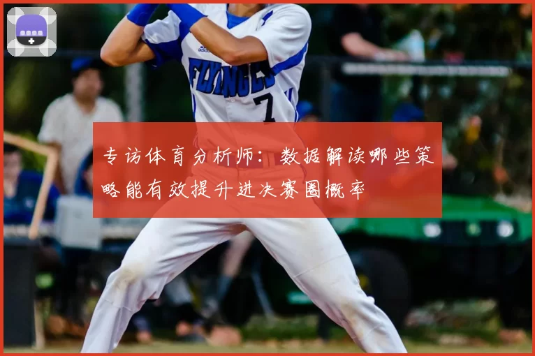 专访体育分析师:数据解读哪些策略能有效提升进决赛圈概率