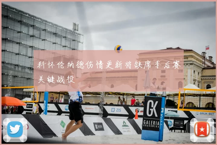 科怀伦纳德伤情更新将缺席季后赛关键战役
