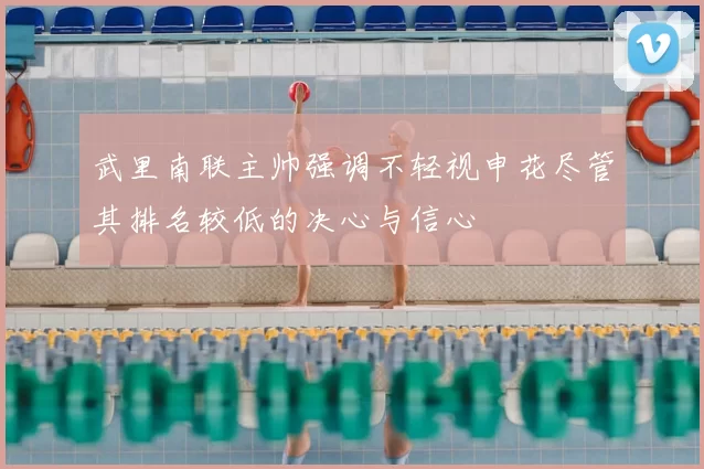 武里南联主帅强调不轻视申花尽管其排名较低的决心与信心