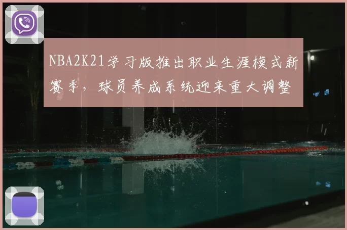 NBA2K21学习版推出职业生涯模式新赛季，球员养成系统迎来重大调整