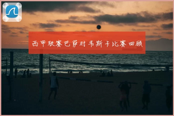 西甲联赛巴萨对韦斯卡比赛回顾