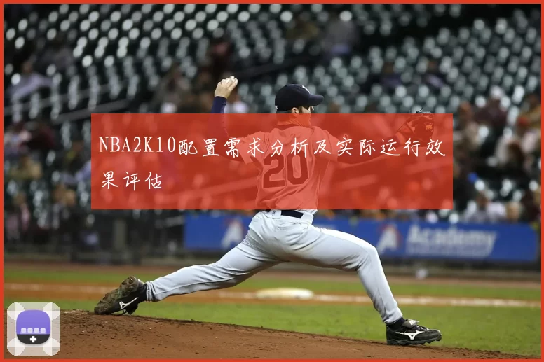 NBA2K10配置需求分析及实际运行效果评估