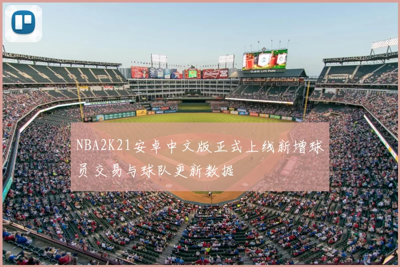 NBA2K21安卓中文版正式上线新增球员交易与球队更新数据