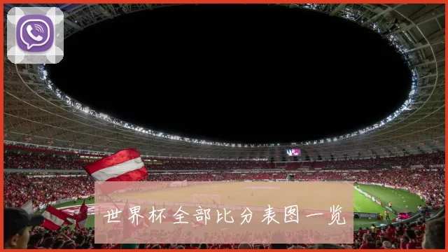 世界杯全部比分表图一览