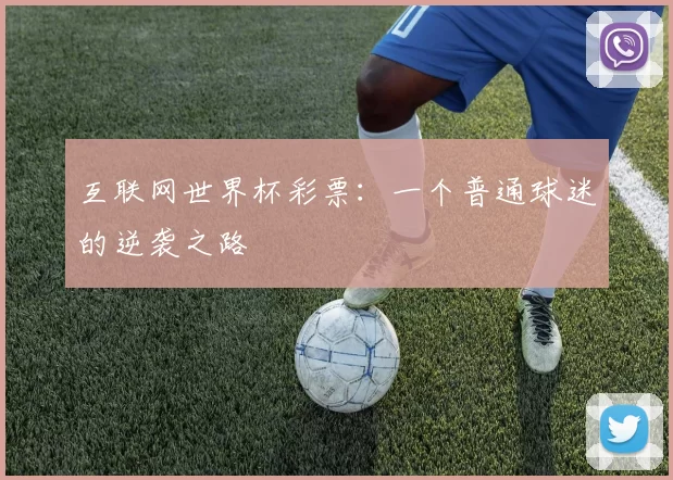 互联网世界杯彩票：一个普通球迷的逆袭之路