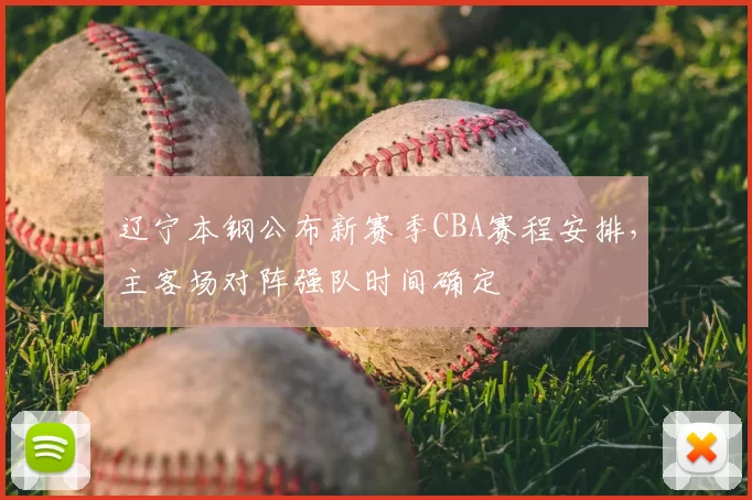 辽宁本钢公布新赛季CBA赛程安排,主客场对阵强队时间确定