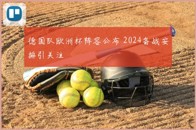 德国队欧洲杯阵容公布 2024备战安排引关注