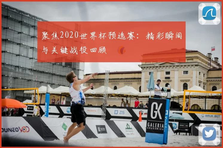 聚焦2020世界杯预选赛：精彩瞬间与关键战役回顾