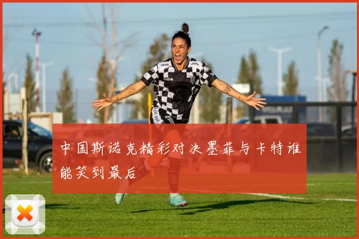 中国斯诺克精彩对决墨菲与卡特谁能笑到最后