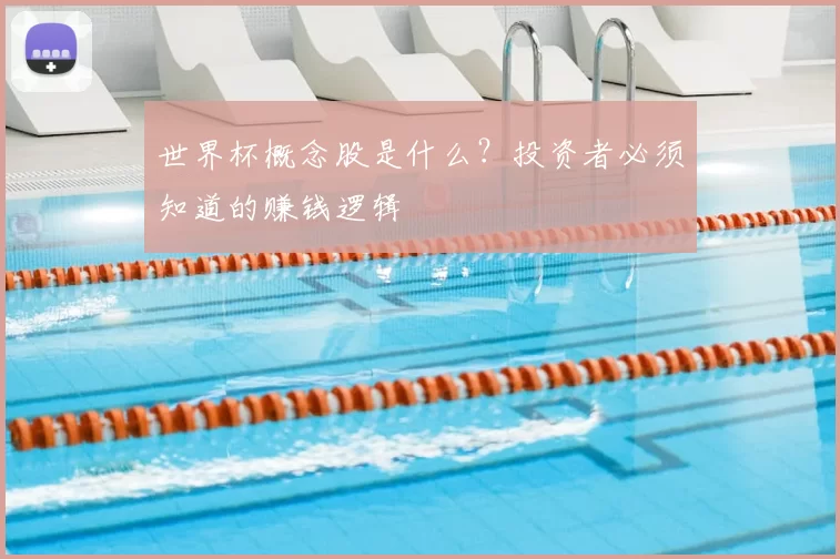 世界杯概念股是什么？投资者必须知道的赚钱逻辑
