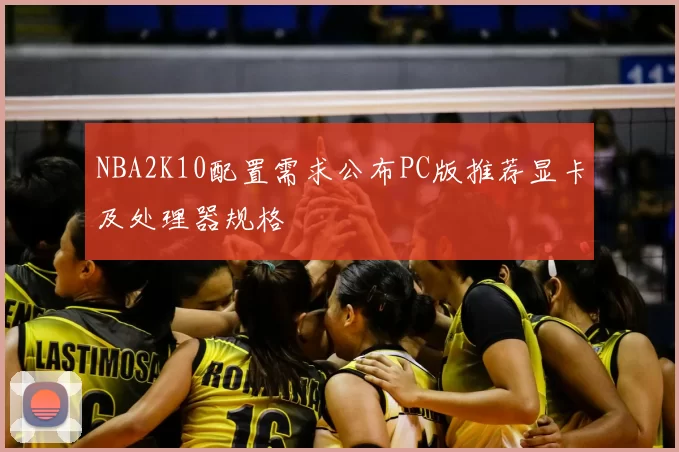 NBA2K10配置需求公布PC版推荐显卡及处理器规格