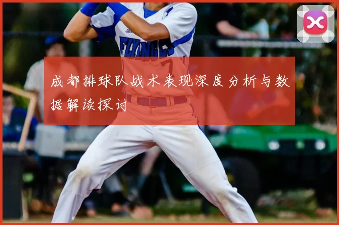 成都排球队战术表现深度分析与数据解读探讨