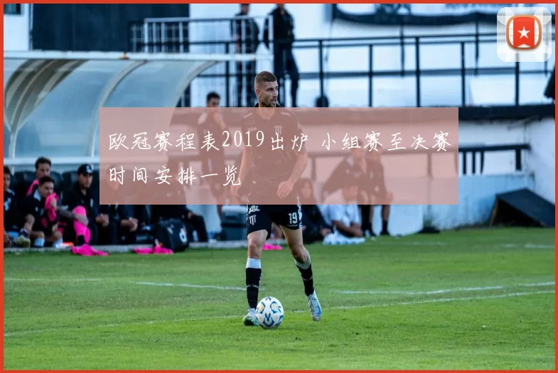 欧冠赛程表2019出炉 小组赛至决赛时间安排一览