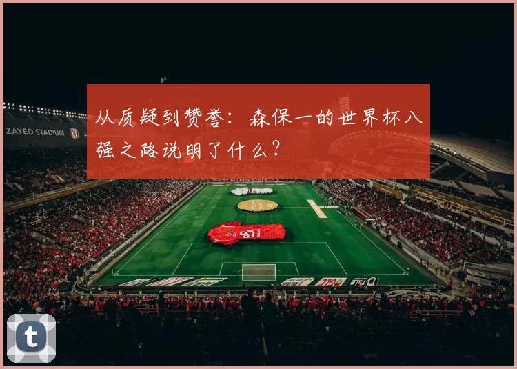 从质疑到赞誉:森保一的世界杯八强之路说明了什么?