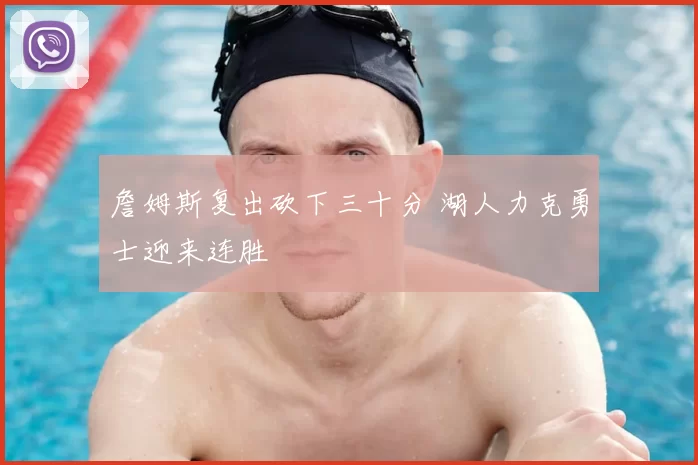 詹姆斯复出砍下三十分 湖人力克勇士迎来连胜