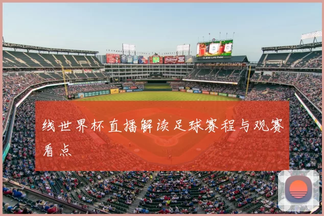 线世界杯直播解读足球赛程与观赛看点