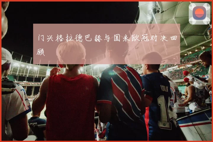 门兴格拉德巴赫与国米欧冠对决回顾