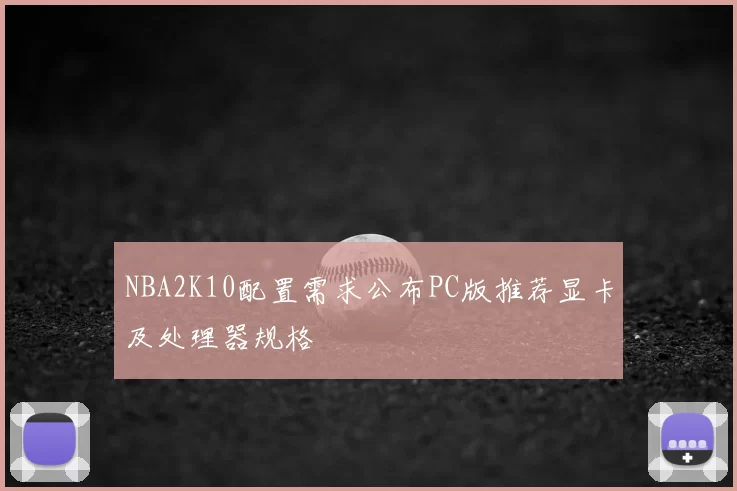 NBA2K10配置需求公布PC版推荐显卡及处理器规格