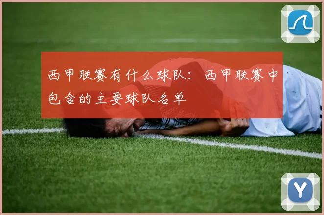 西甲联赛有什么球队:西甲联赛中包含的主要球队名单