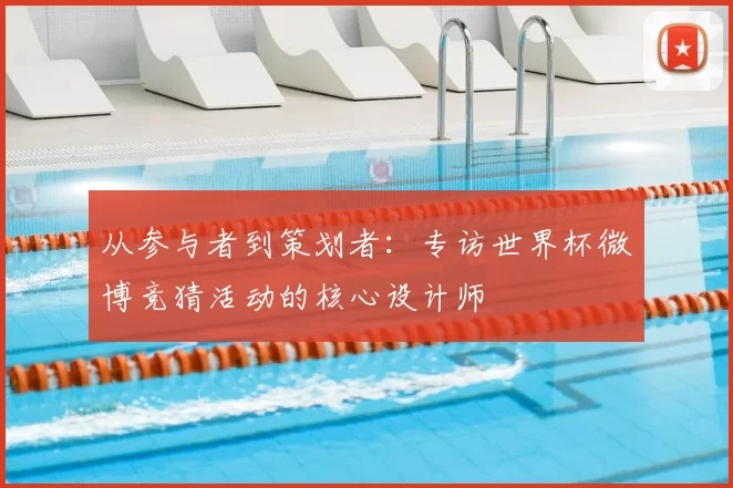 从参与者到策划者：专访世界杯微博竞猜活动的核心设计师