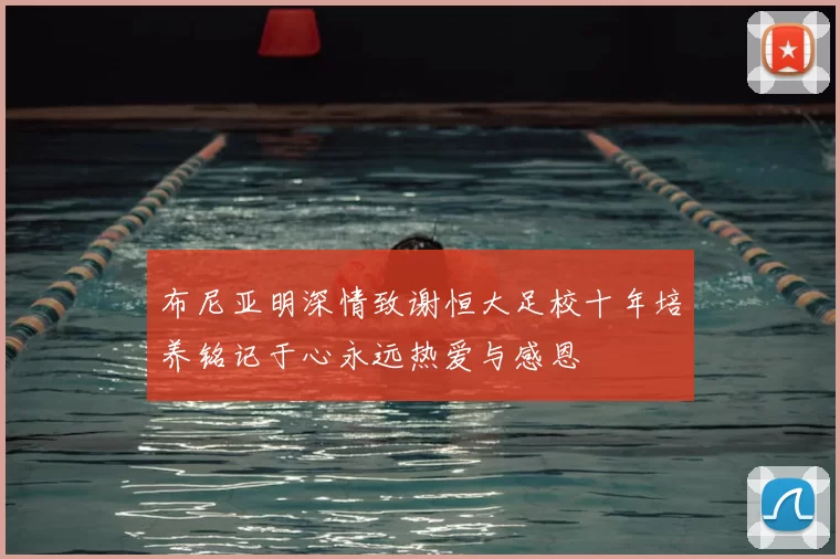 布尼亚明深情致谢恒大足校十年培养铭记于心永远热爱与感恩