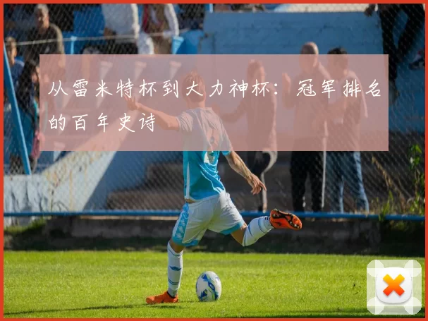 从雷米特杯到大力神杯:冠军排名的百年史诗