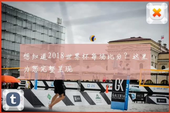 想知道2018世界杯每场比分？这里为您完整呈现
