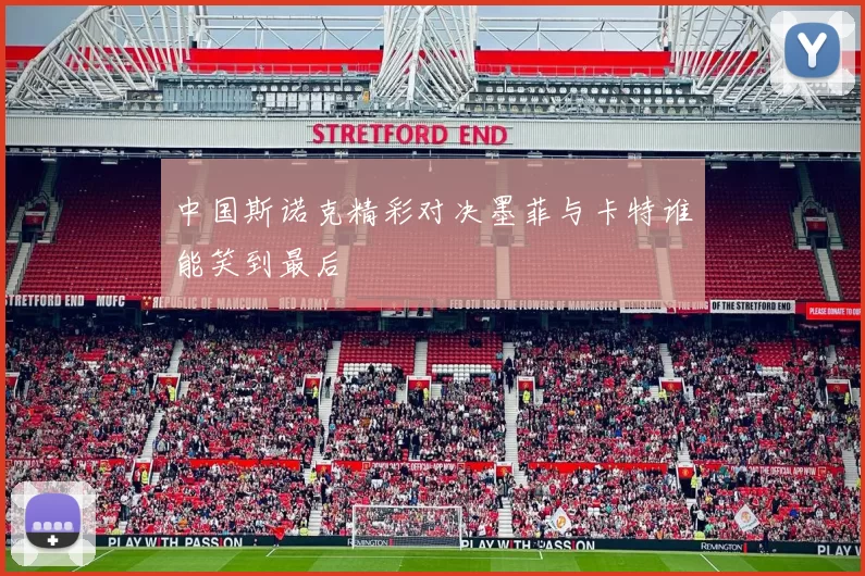 中国斯诺克精彩对决墨菲与卡特谁能笑到最后