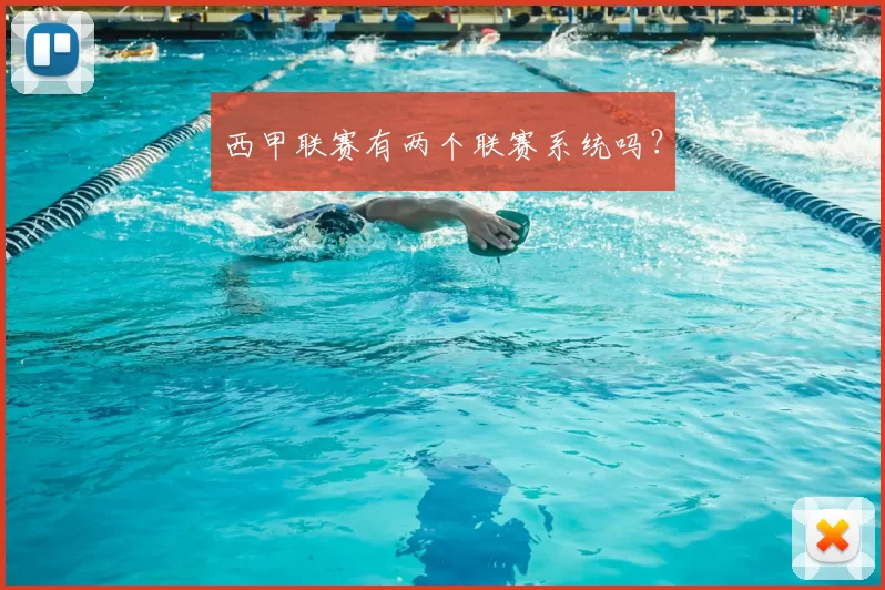 西甲联赛有两个联赛系统吗?