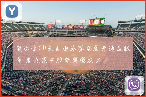 奥运会50米自由泳赛场展开速度较量 看点集中短距离爆发力