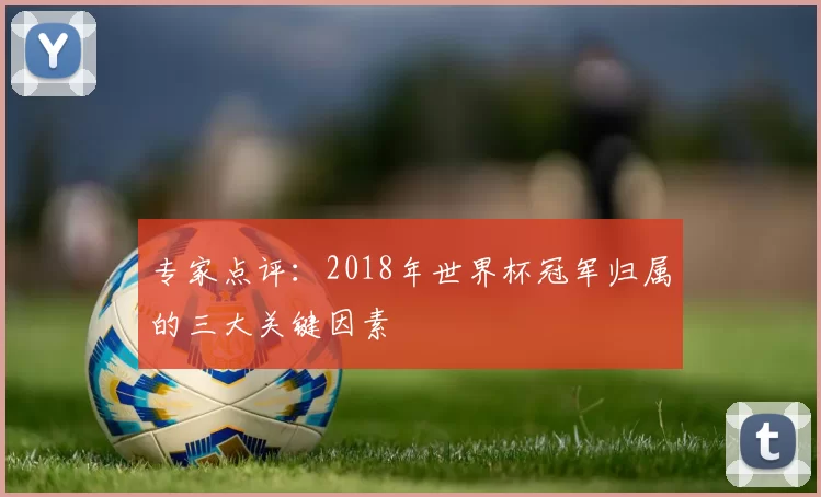 专家点评：2018年世界杯冠军归属的三大关键因素