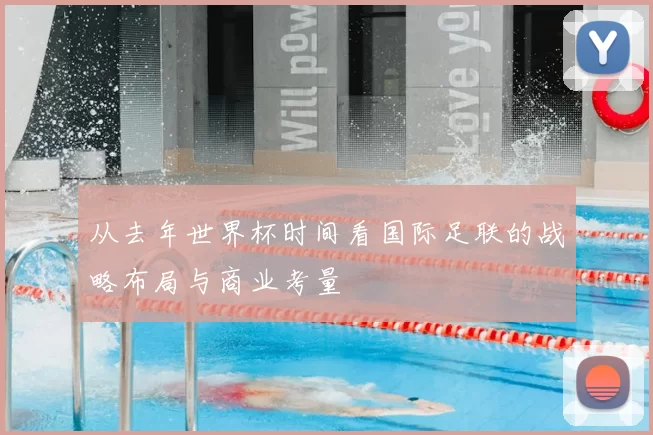 从去年世界杯时间看国际足联的战略布局与商业考量