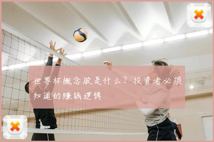 世界杯概念股是什么？投资者必须知道的赚钱逻辑