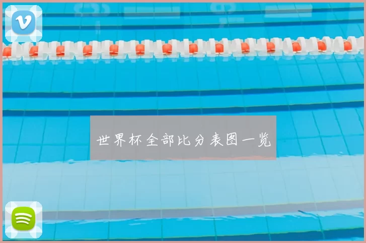 世界杯全部比分表图一览
