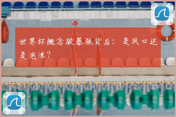 世界杯概念股暴涨背后：是风口还是泡沫？