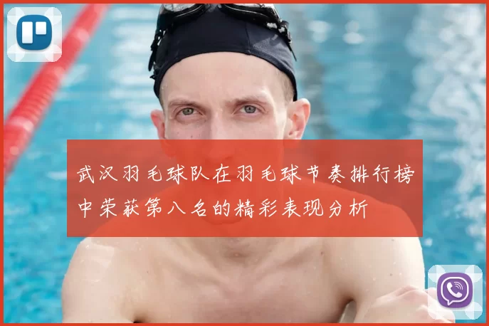 武汉羽毛球队在羽毛球节奏排行榜中荣获第八名的精彩表现分析