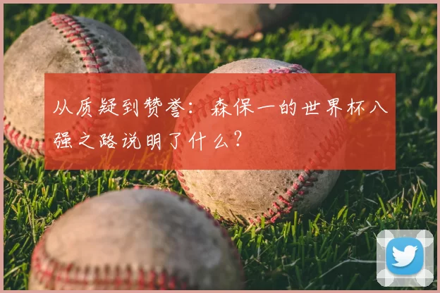 从质疑到赞誉：森保一的世界杯八强之路说明了什么？