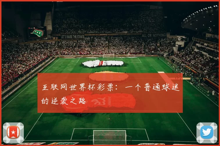 互联网世界杯彩票:一个普通球迷的逆袭之路