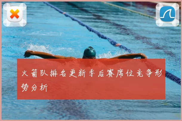 火箭队排名更新季后赛席位竞争形势分析