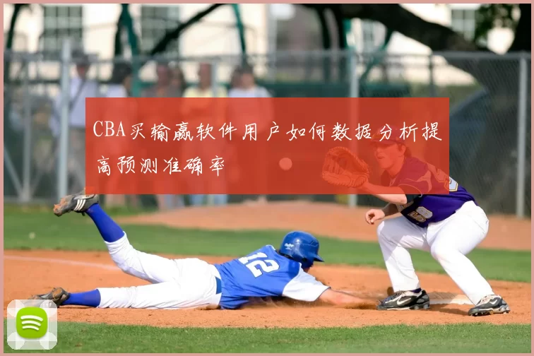 CBA买输赢软件用户如何数据分析提高预测准确率