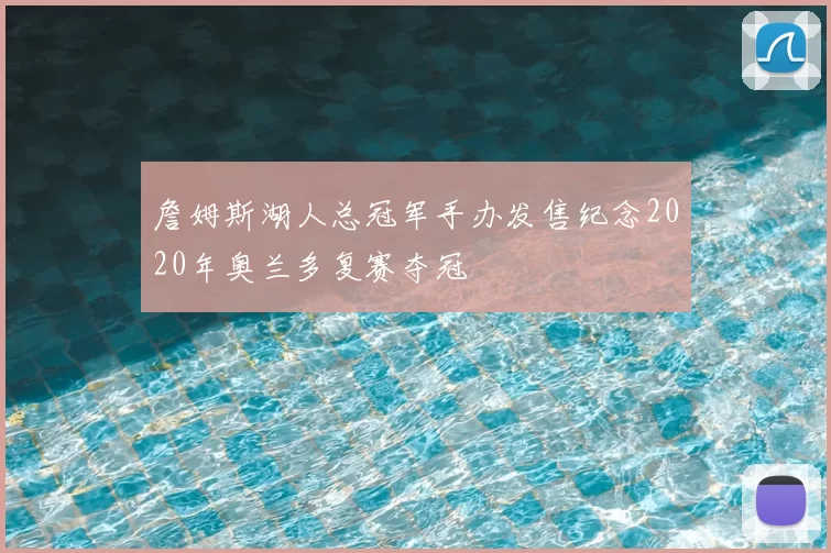 詹姆斯湖人总冠军手办发售纪念2020年奥兰多复赛夺冠