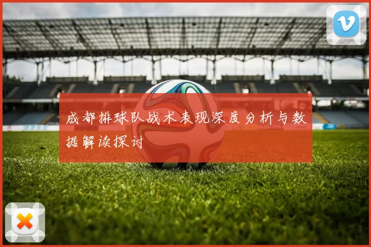 成都排球队战术表现深度分析与数据解读探讨
