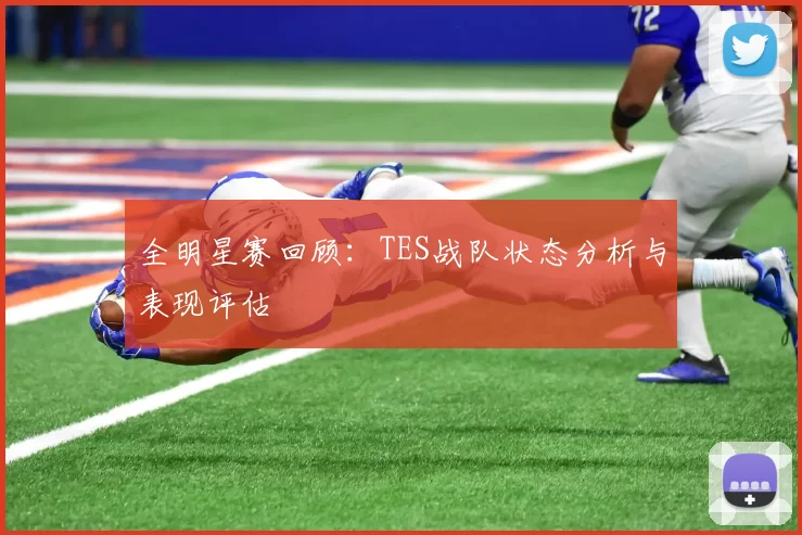 全明星赛回顾：TES战队状态分析与表现评估