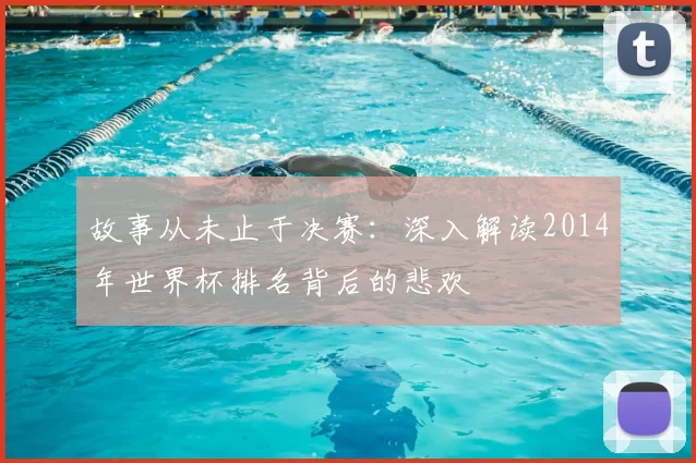 故事从未止于决赛：深入解读2014年世界杯排名背后的悲欢