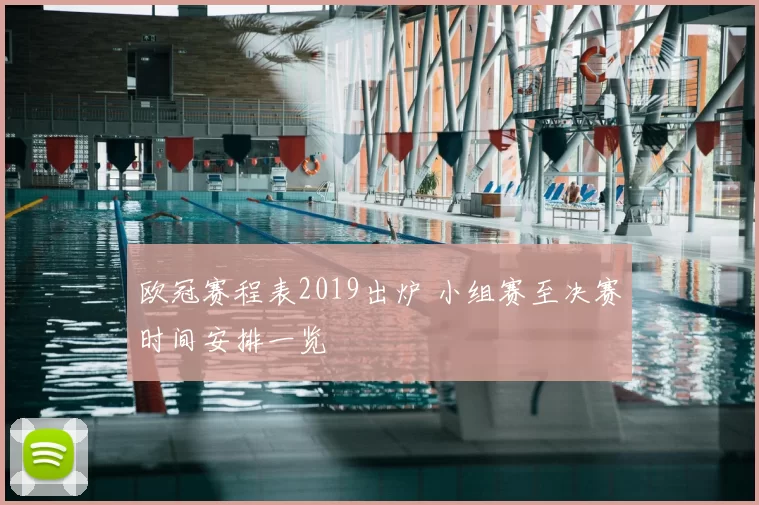 欧冠赛程表2019出炉 小组赛至决赛时间安排一览